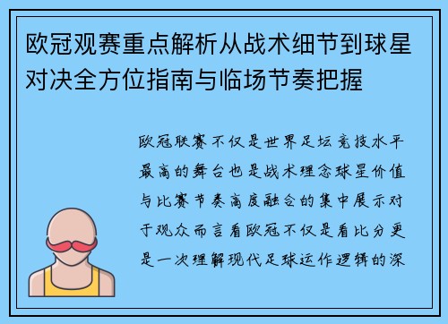 欧冠观赛重点解析从战术细节到球星对决全方位指南与临场节奏把握