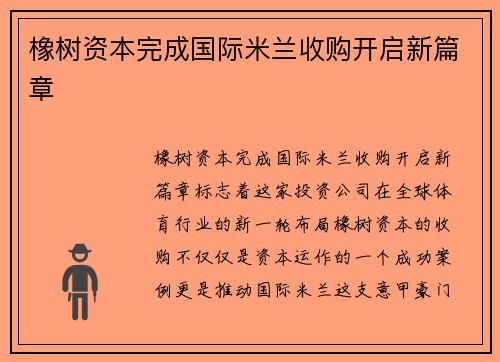 橡树资本完成国际米兰收购开启新篇章