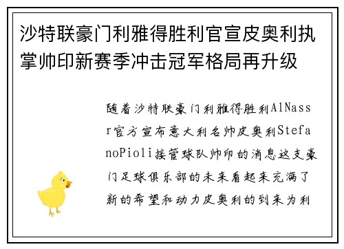 沙特联豪门利雅得胜利官宣皮奥利执掌帅印新赛季冲击冠军格局再升级