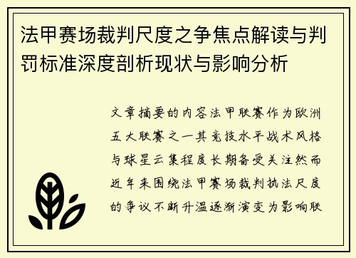 法甲赛场裁判尺度之争焦点解读与判罚标准深度剖析现状与影响分析