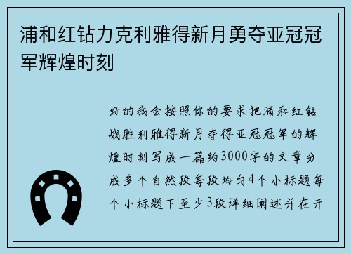 浦和红钻力克利雅得新月勇夺亚冠冠军辉煌时刻