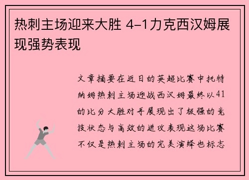 热刺主场迎来大胜 4-1力克西汉姆展现强势表现