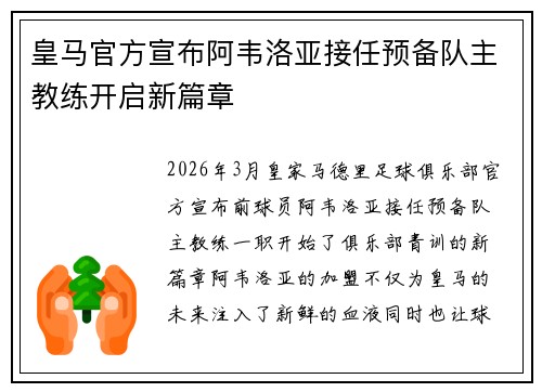 皇马官方宣布阿韦洛亚接任预备队主教练开启新篇章