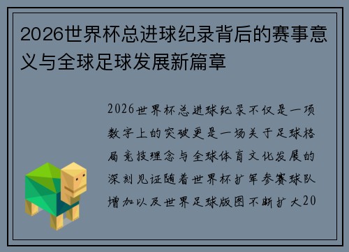 2026世界杯总进球纪录背后的赛事意义与全球足球发展新篇章