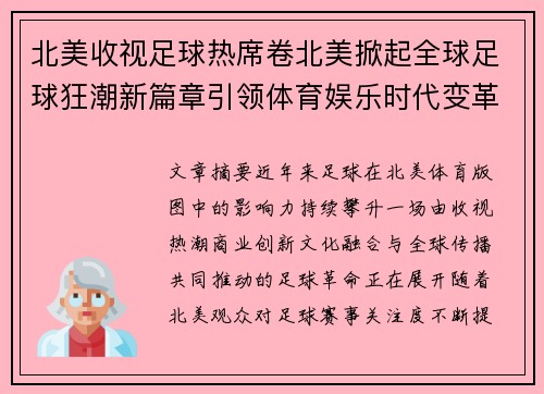 北美收视足球热席卷北美掀起全球足球狂潮新篇章引领体育娱乐时代变革